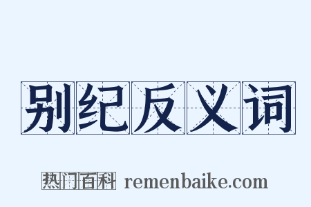 别纪反义词是什么意思的图片